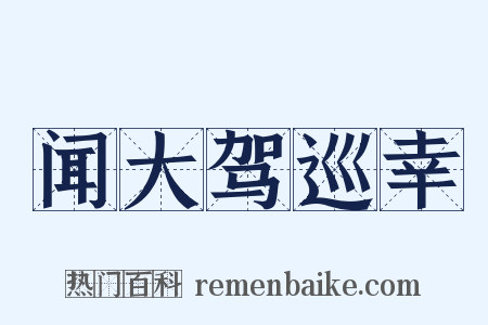 闻大驾巡幸是什么意思的图片